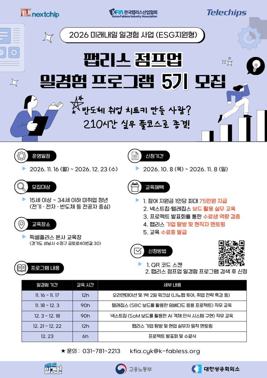 반도체 실무 풀코스 '팹리스 점프업 5기' 모집
