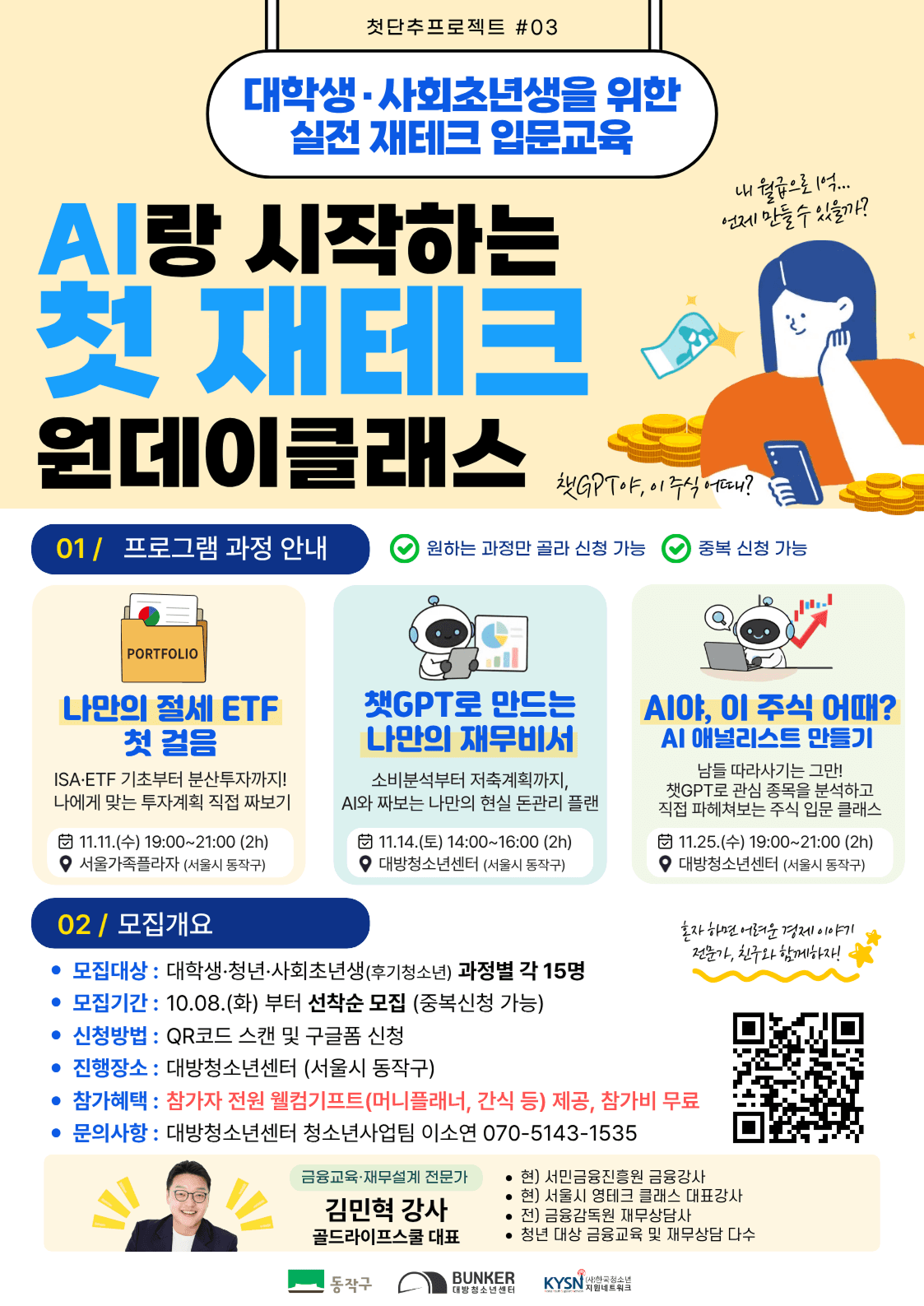 대학생·사회초년생 주목! AI랑 시작하는 첫 재테크 원데이클래스 참가자 모집