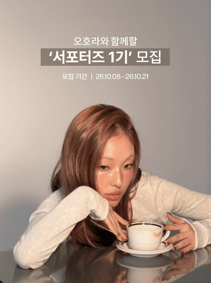 오호라 서포터즈 1기 모집
