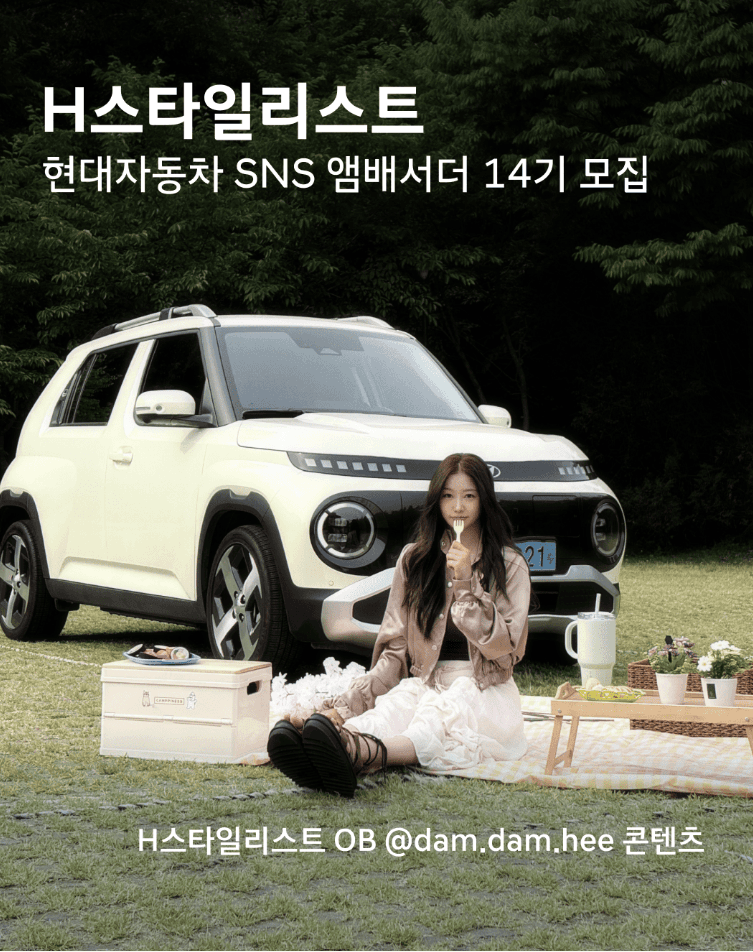 현대자동차 SNS 앰배서더 H스타일리스트 14기 모집