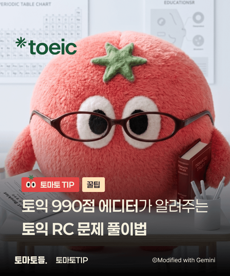 토익 990점 에디터가 알려 주는 토익 RC 문제풀이법 | 토마토TIP