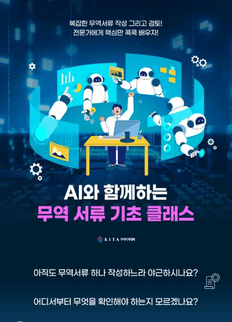 AI와 함께하는 무역서류 기초 클래스 수강생 모집