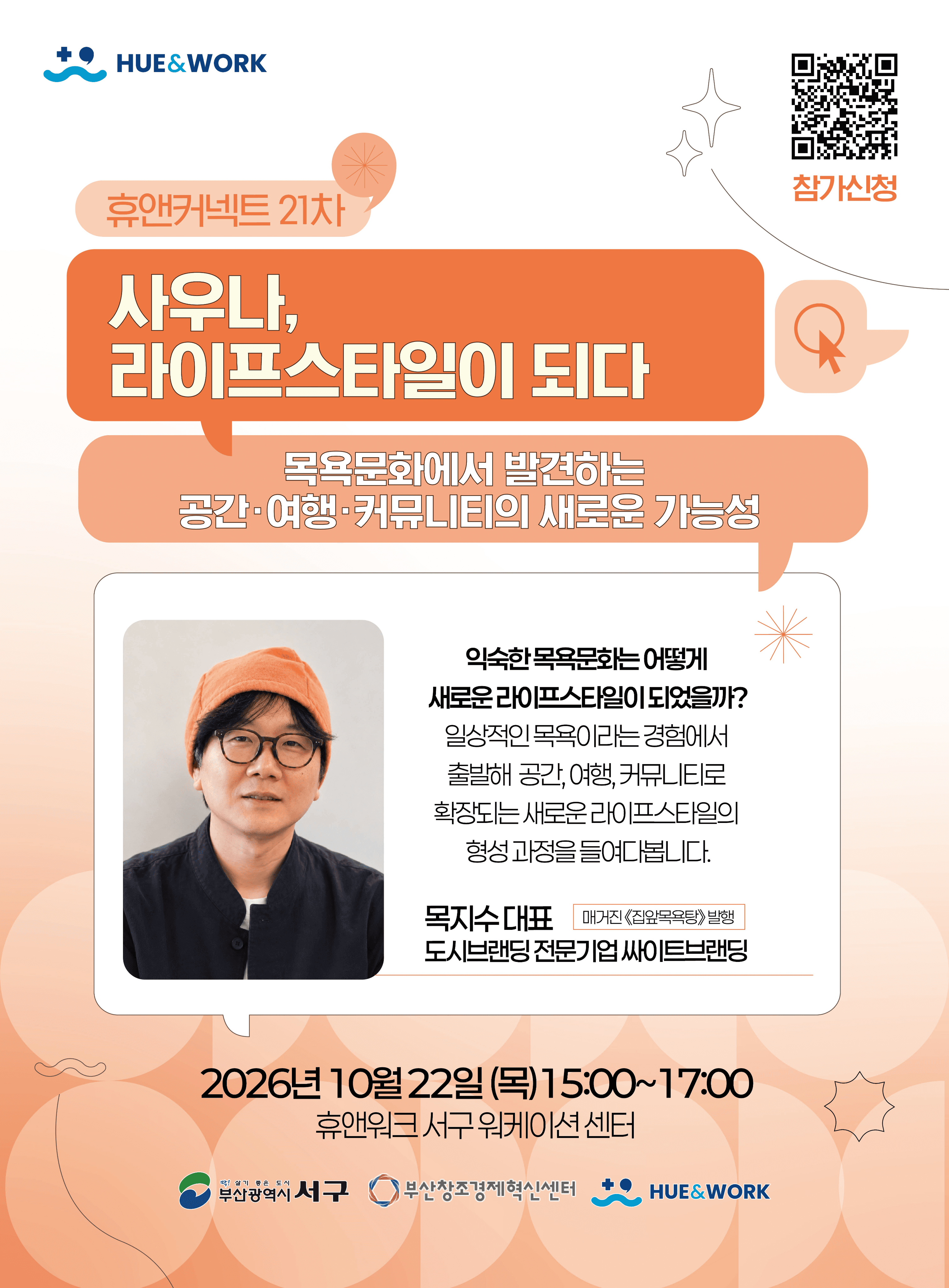 사우나, 라이프스타일이 되다