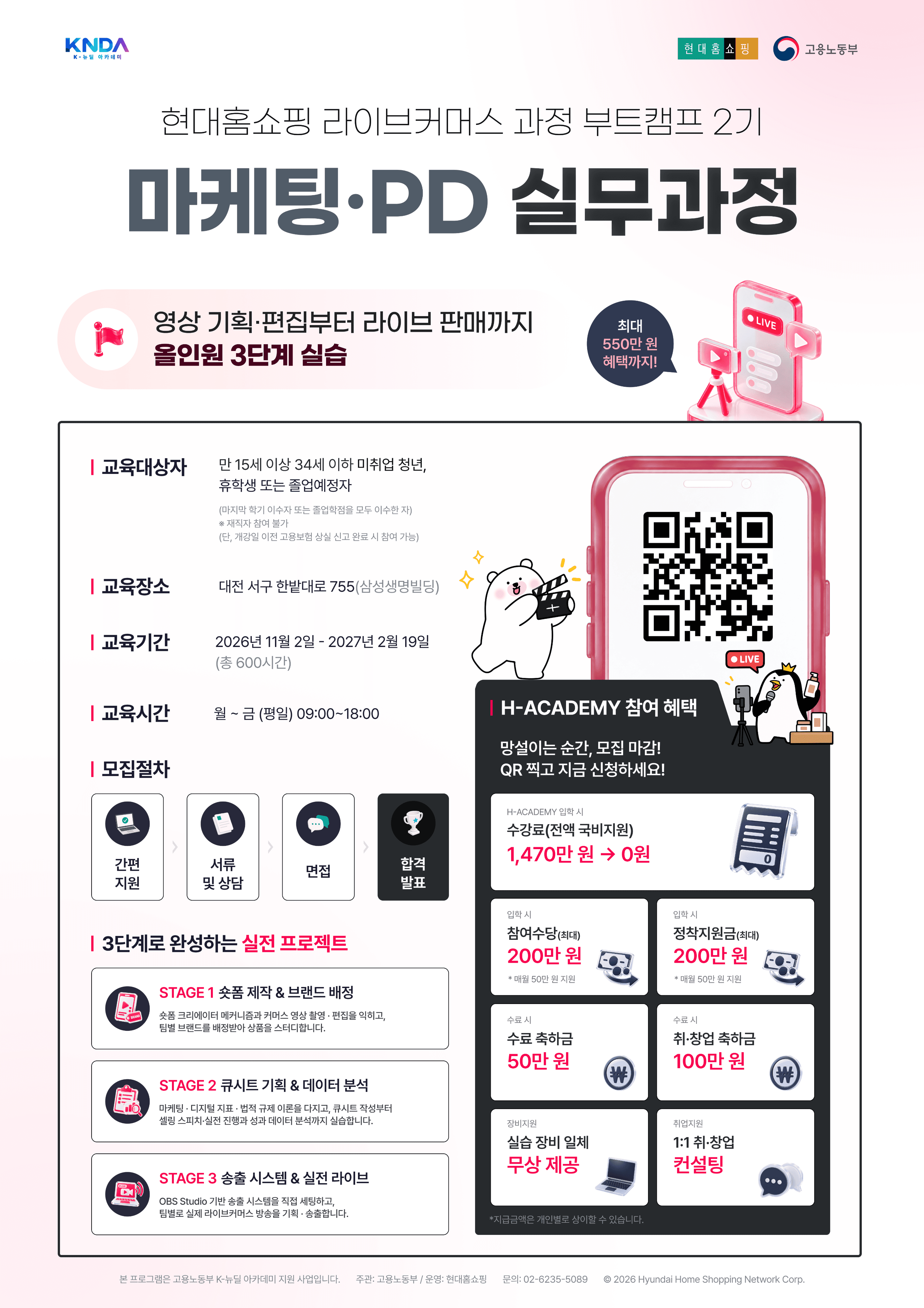 내 손으로 라이브 방송까지! 현대홈쇼핑 K-뉴딜아카데미 마케팅·PD 실무과정