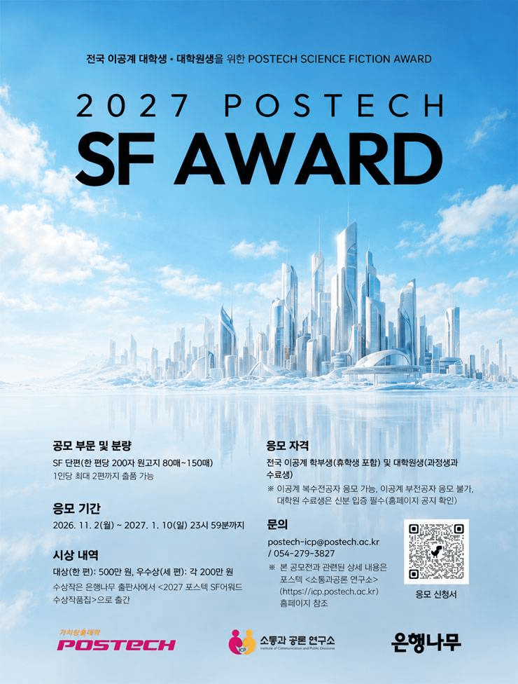 포스텍 2027 SF 어워드