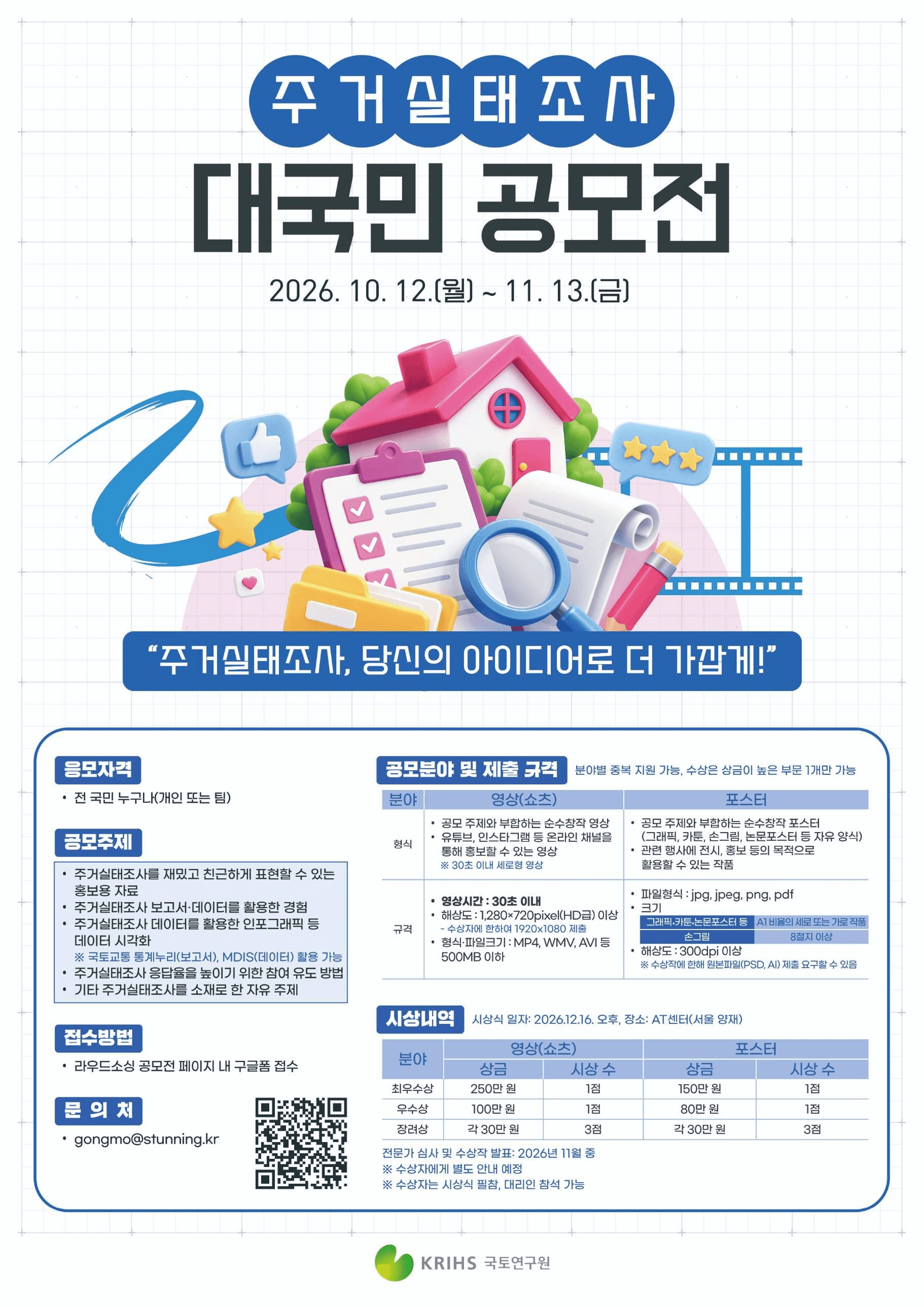 주거실태조사 홍보 콘텐츠 공모전