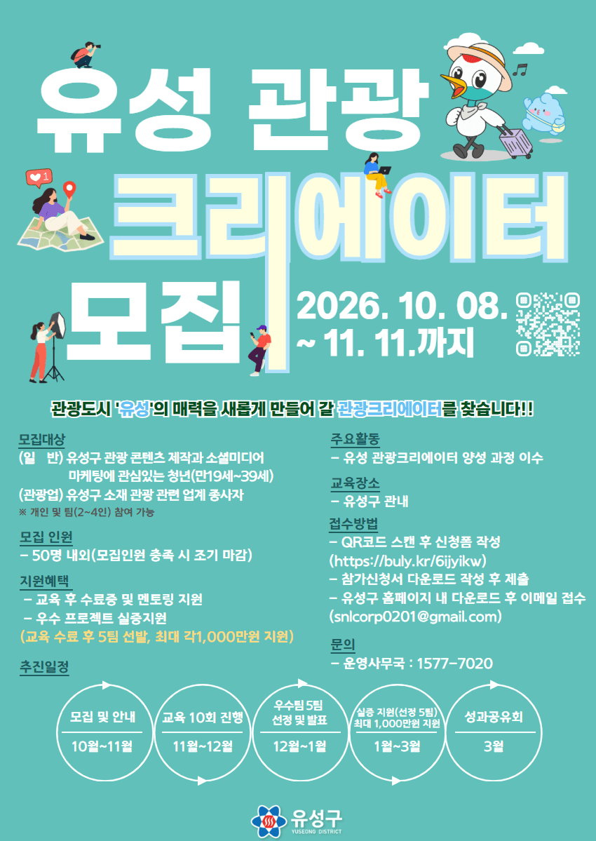 2026 유성 관광크리에이터 모집
