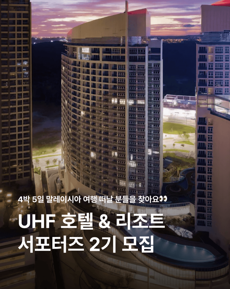 UHF HOTELS & RESORTS PINETREE 서포터즈 2기 모집