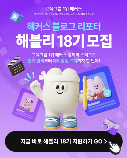 해커스 블로그 리포터 해블리 18기 서포터즈 모집