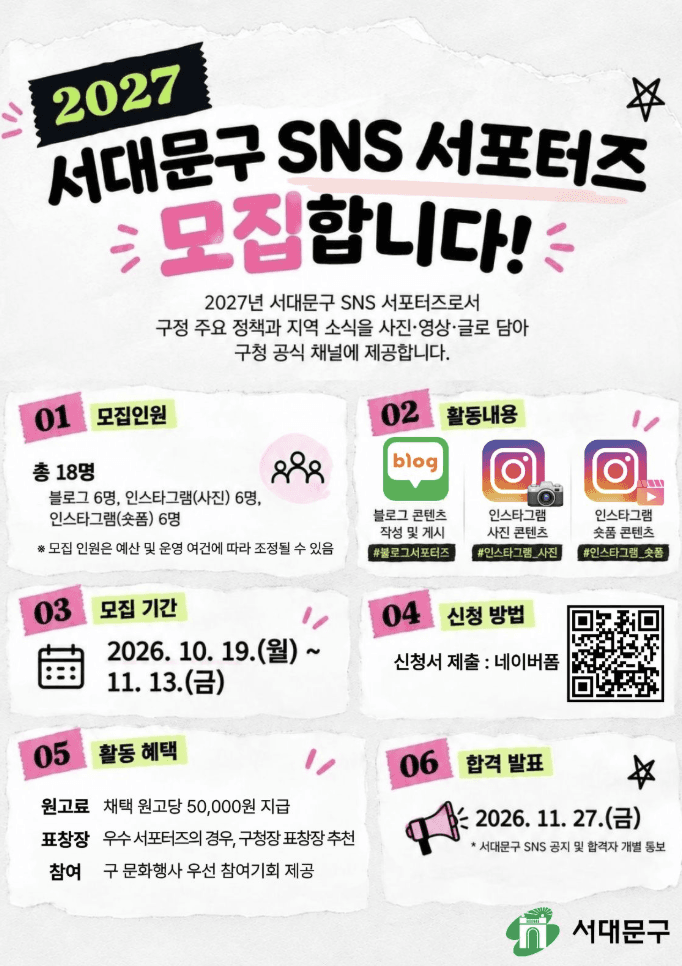 2027년 서대문구 SNS 서포터즈 모집