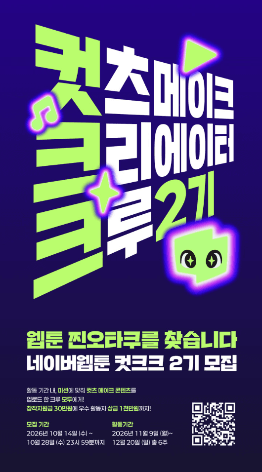 네이버웹툰 컷츠 메이크 크리에이터 크루 2기 모집