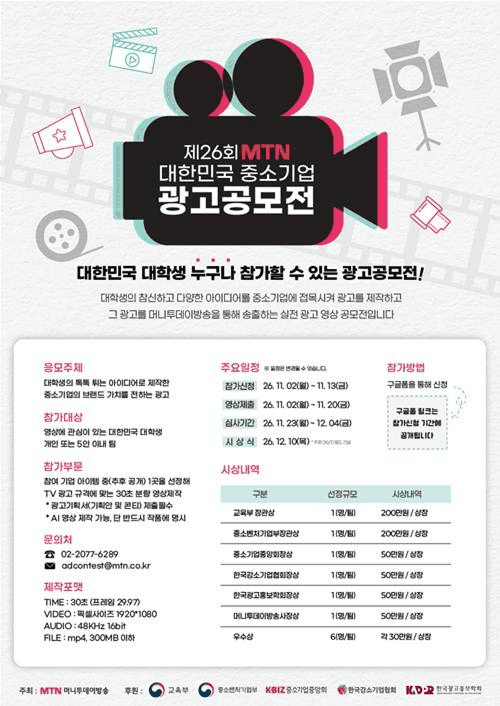 2026 MTN 중소기업 광고공모전