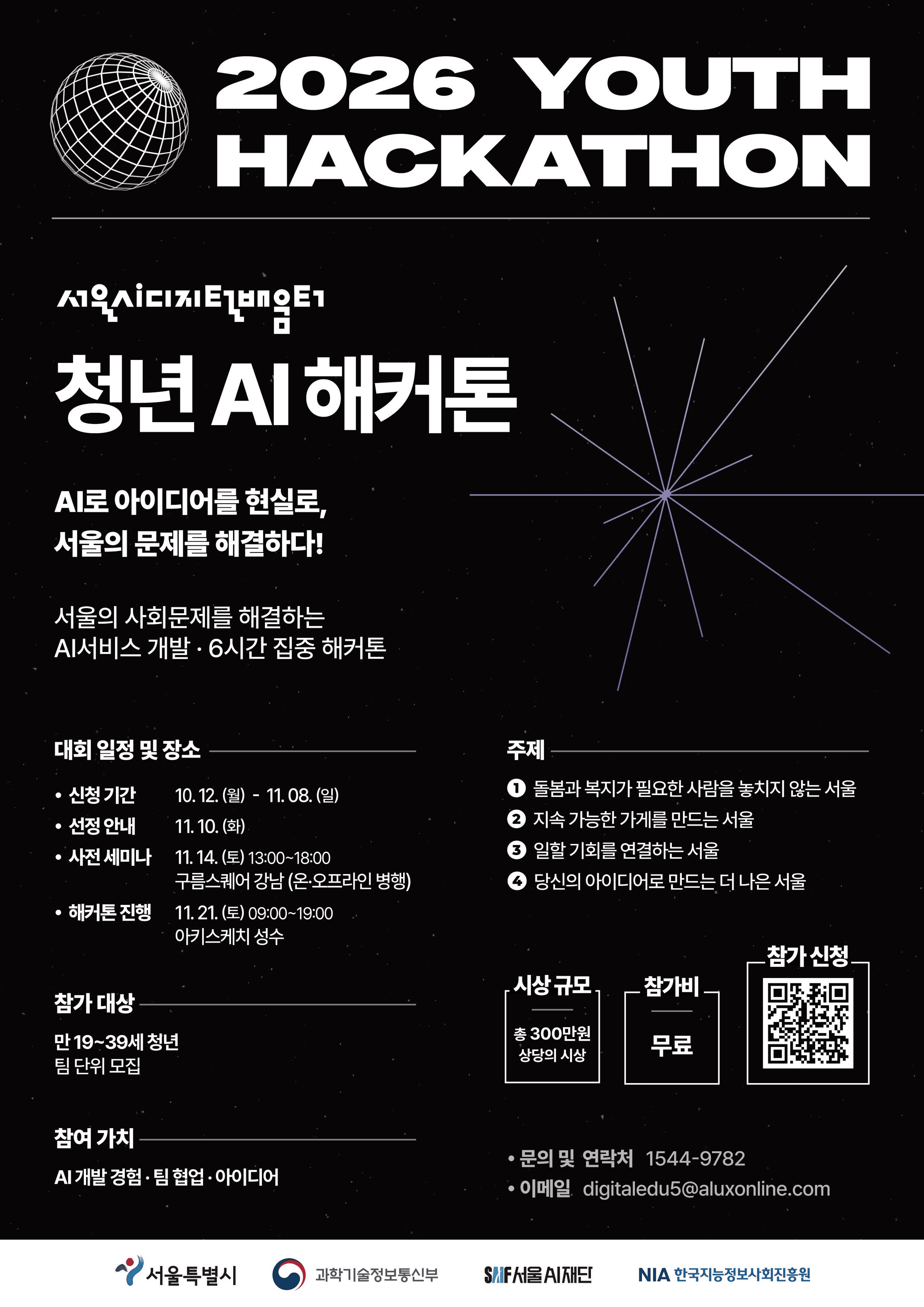 2026 서울AI디지털배움터 청년 AI 해커톤