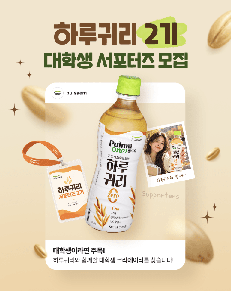 풀무원 샘물 하루귀리 대학생 서포터즈 2기 모집