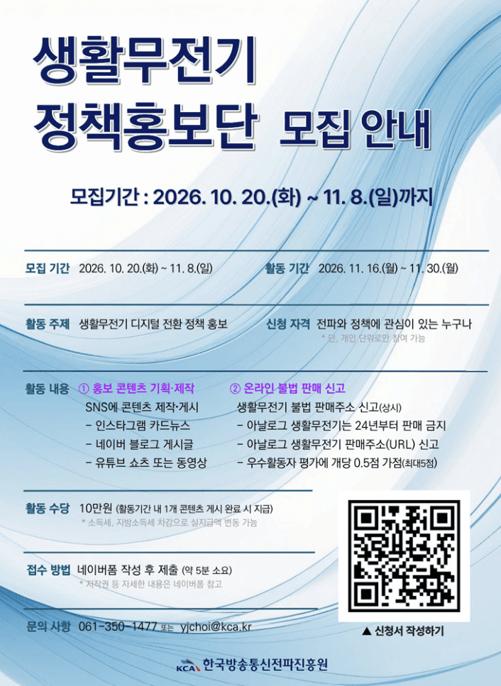 2026년 11월 생활무전기 정책홍보단 모집