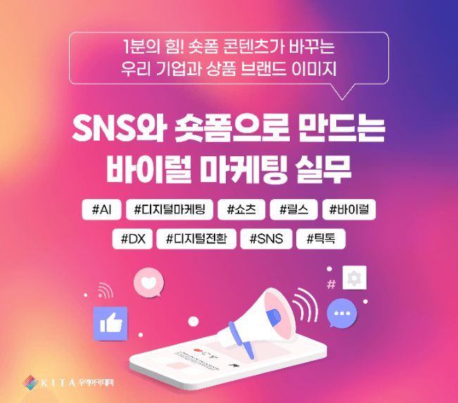 SNS와 숏폼으로 만드는 바이럴 마케팅 실무 수강생 모집