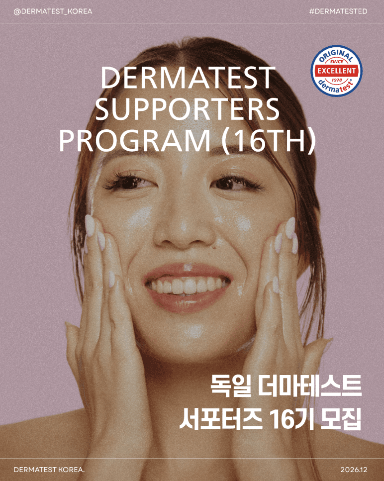 독일 더마테스트 서포터즈 16기 모집