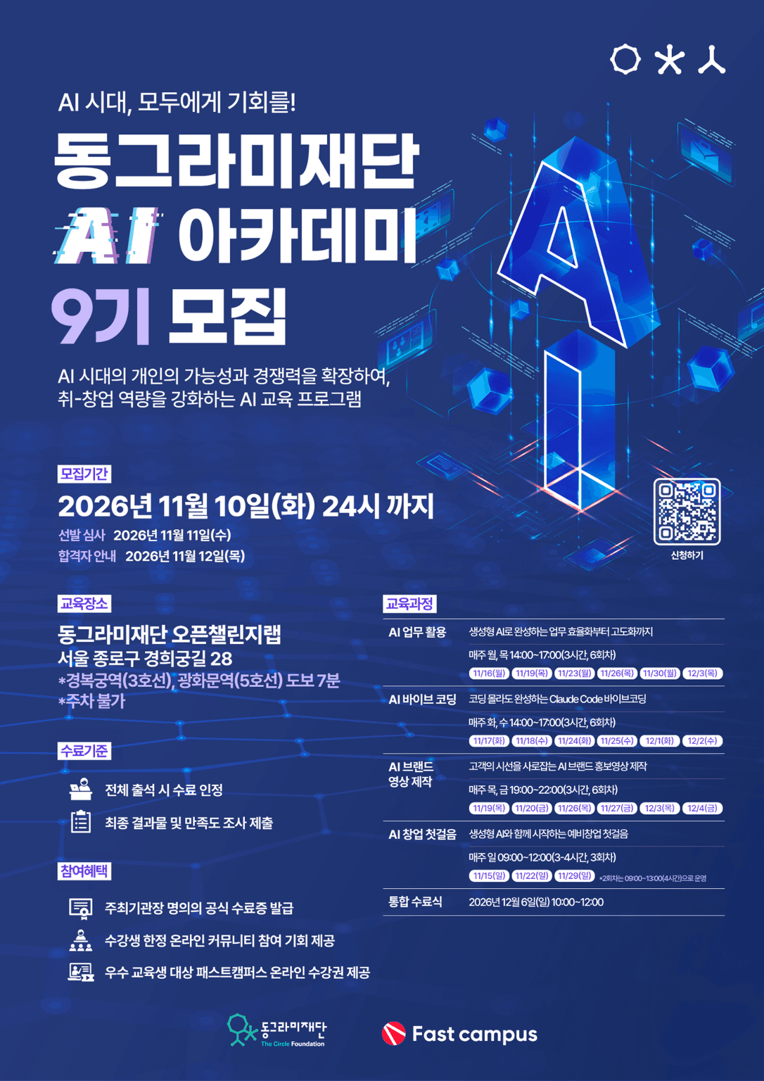 동그라미재단 AI 아카데미 9기 교육생 모집