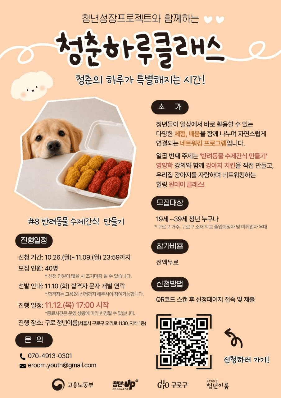 내 치킨 말고, 오늘은 댕댕이 치킨! <청춘하루 클래스#7 | 반려동물 간식 만들기>