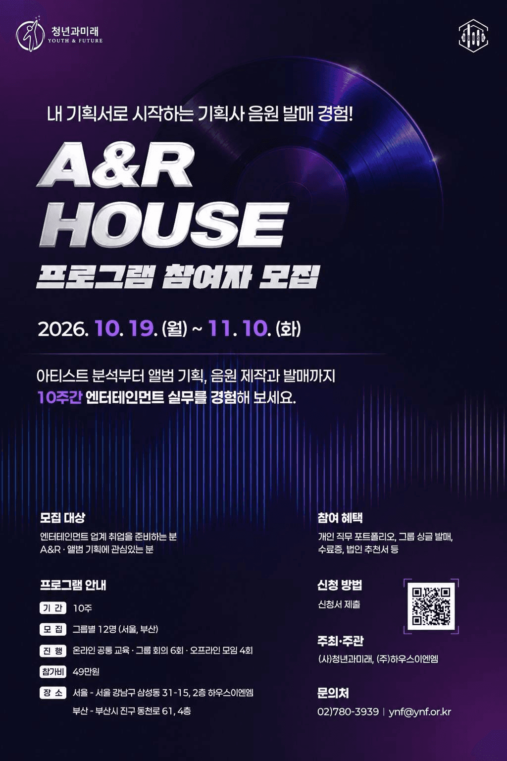 A&R HOUSE 실무 프로그램 참여자 모집
