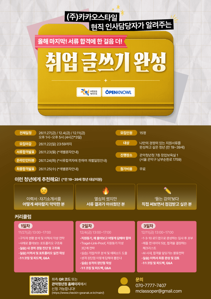 카카오스타일 현직 인사담당자와 함께하는「취업 글쓰기 완성」 5기