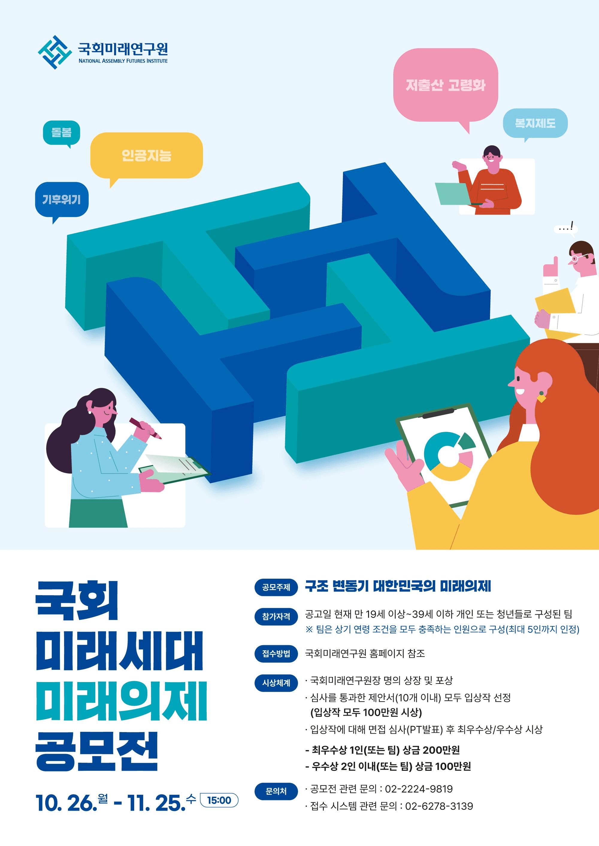 2026년 국회 미래세대 미래의제 공모전