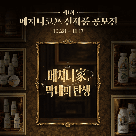 제1회 메치니코프 신제품 공모전