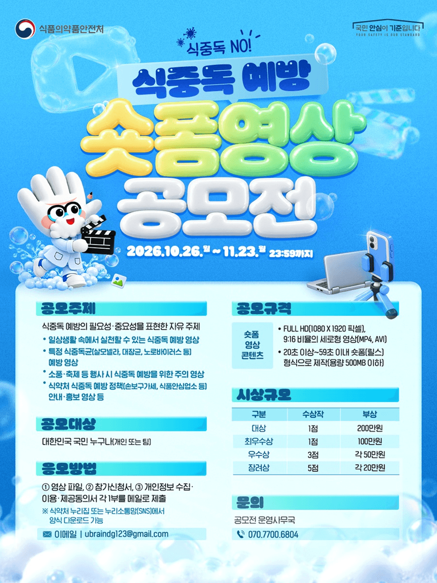 식중독 예방 숏폼 영상 공모전