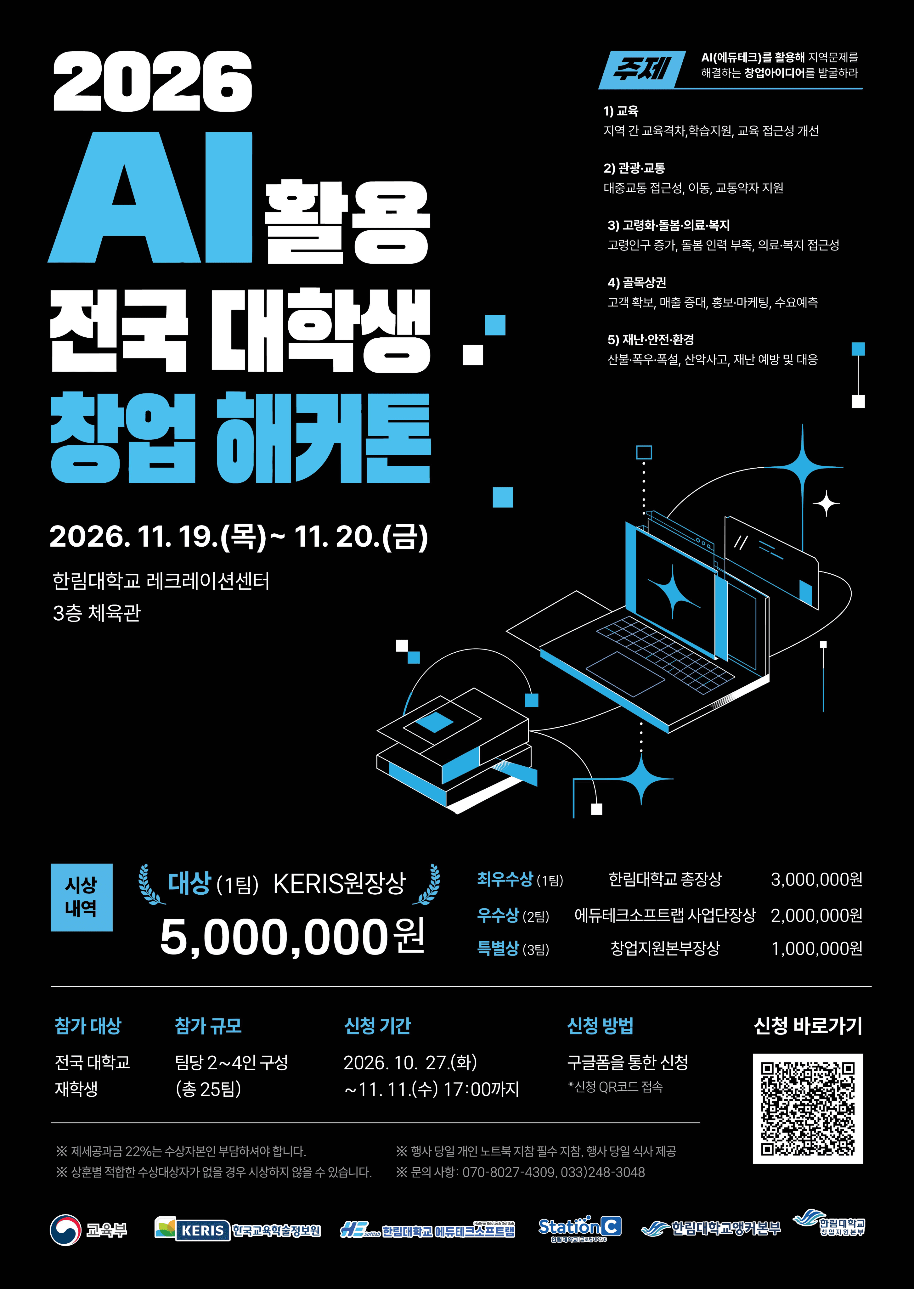 2026 AI 활용 전국 대학생 창업 해커톤