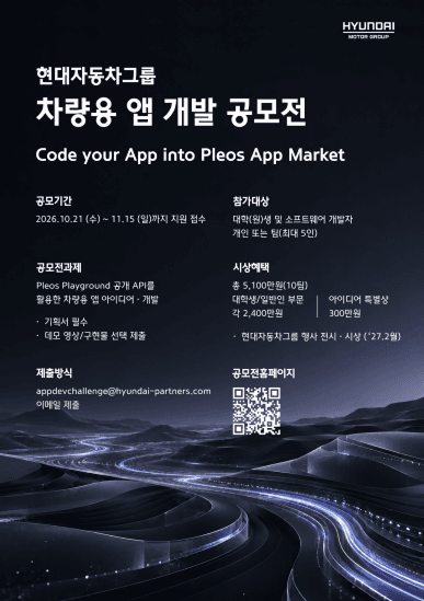 현대자동차 차량용 앱 개발 공모전