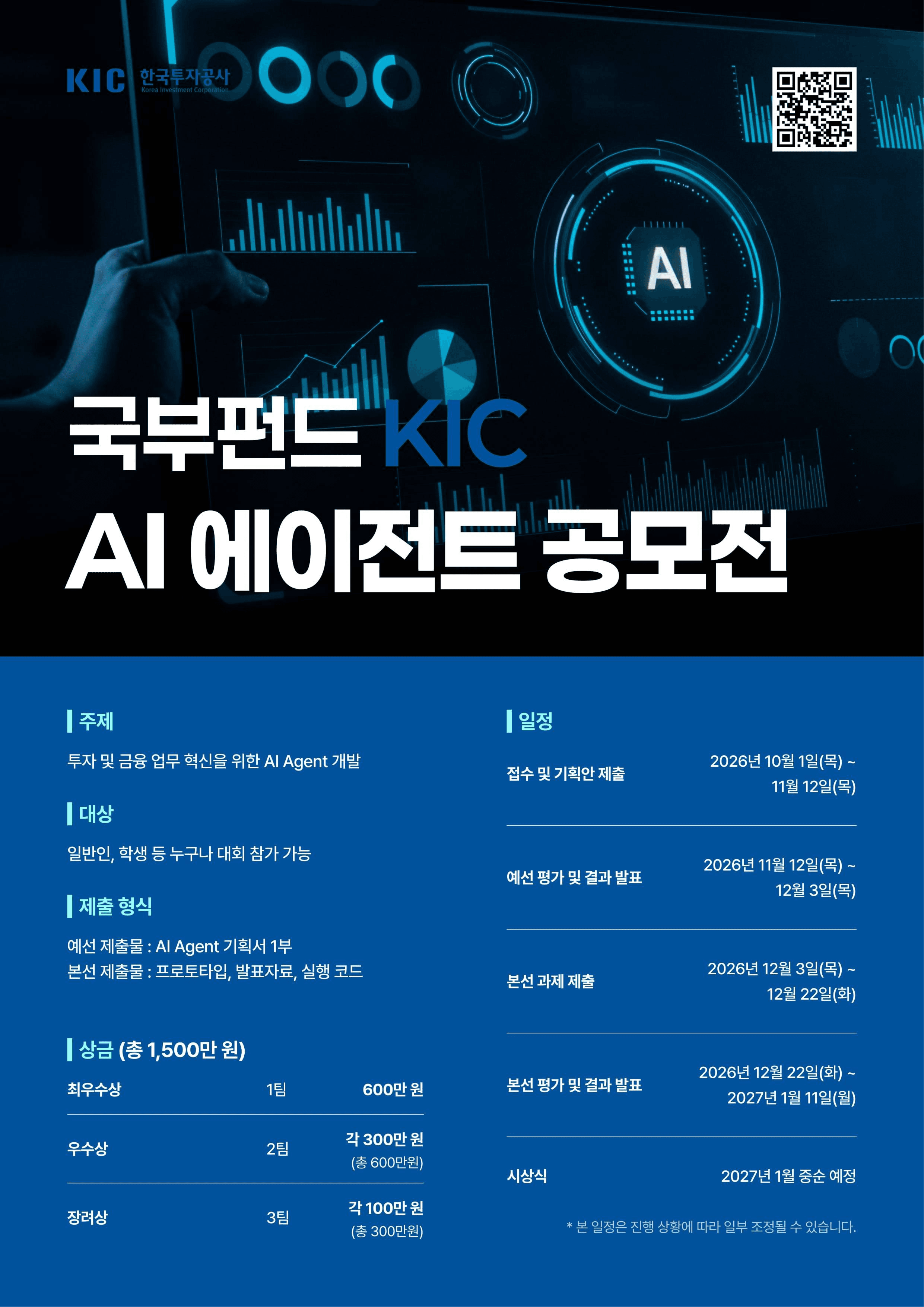 국부펀드 KIC, AI 에이전트 공모전